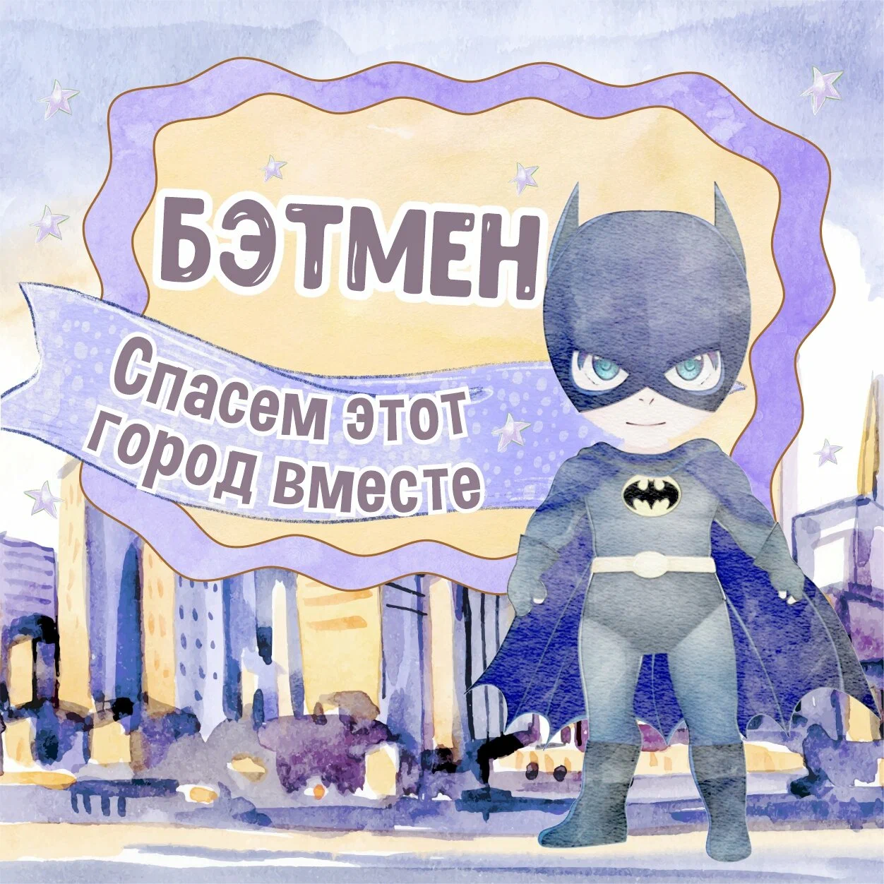 Бэтмен