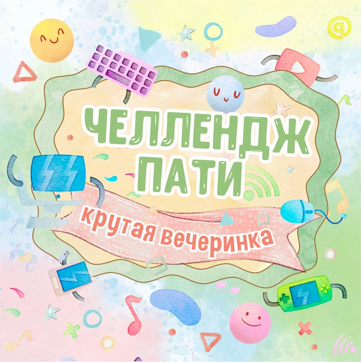 Челлендж пати