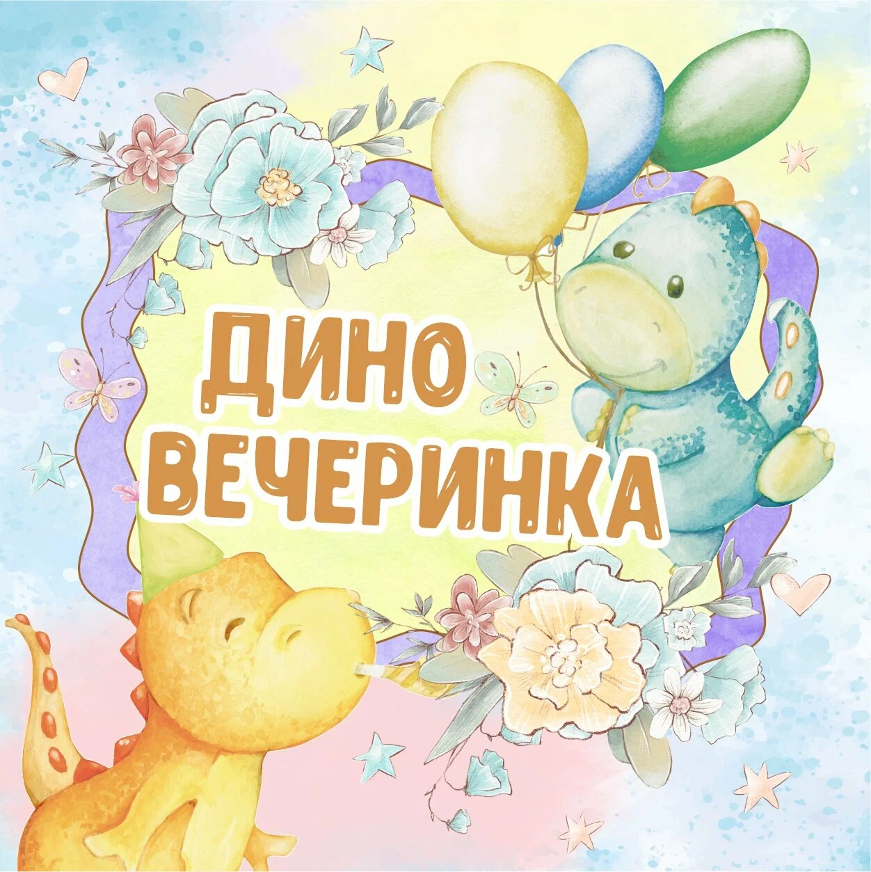 Дино пати