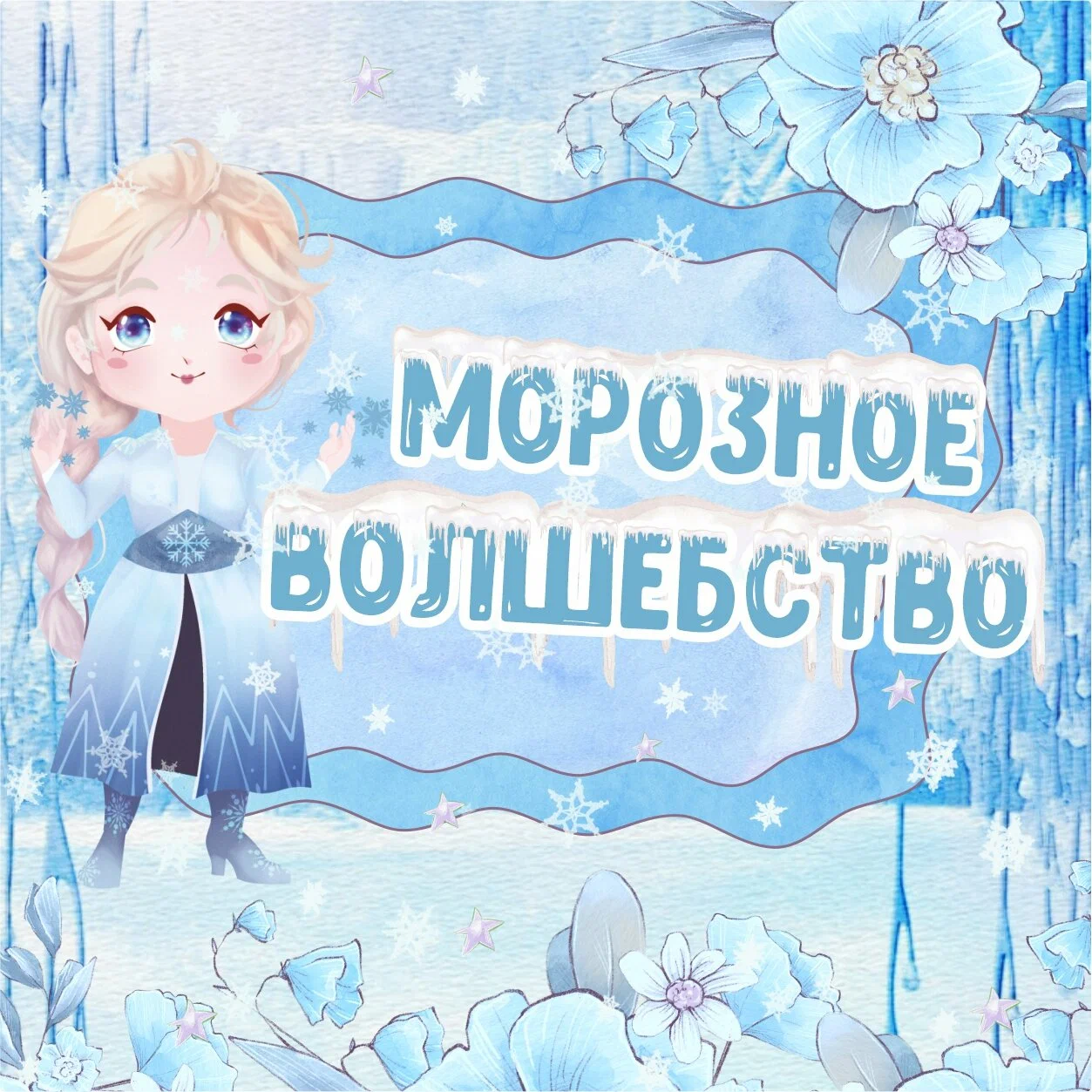 Морозное волшебство