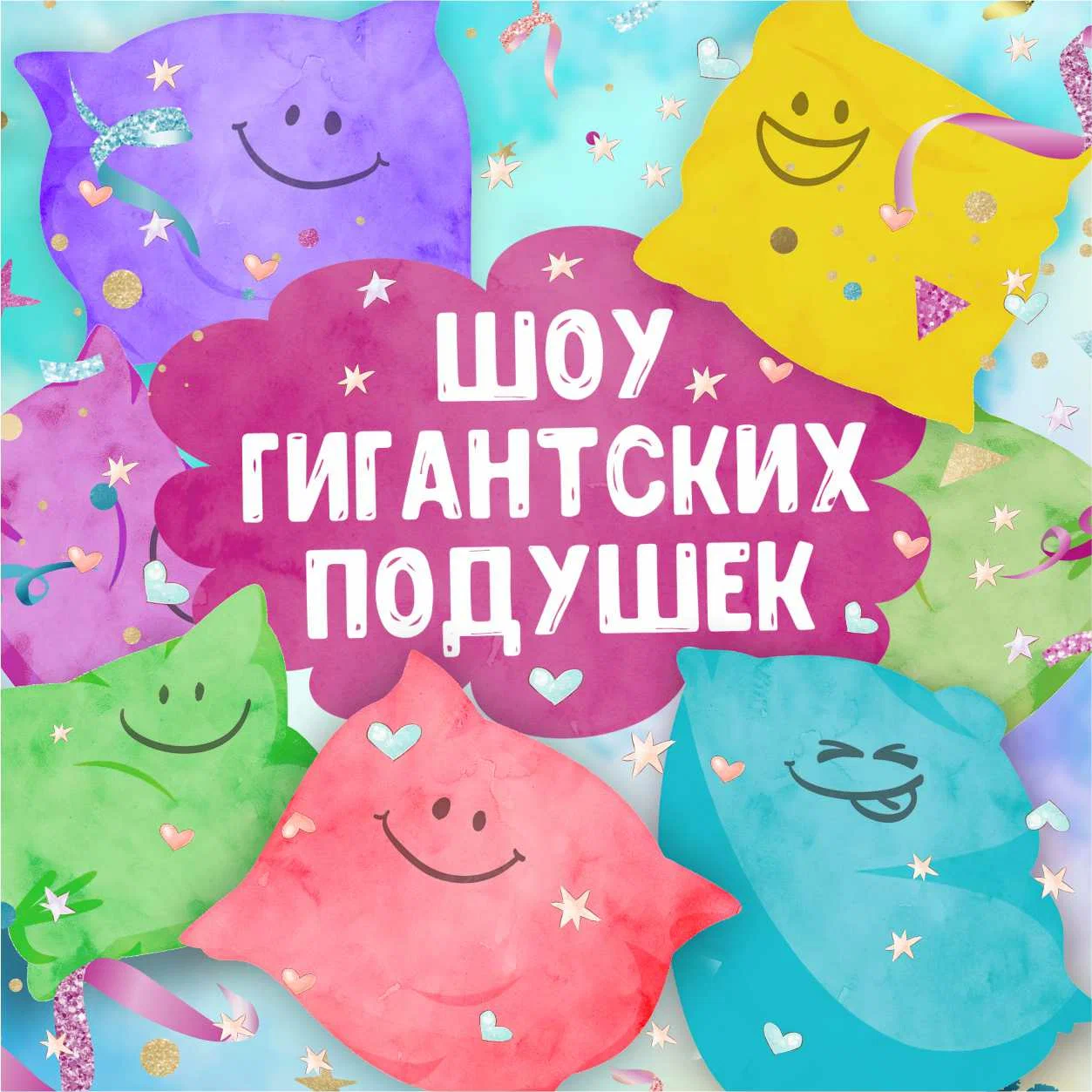 Шоу гигантских подушек