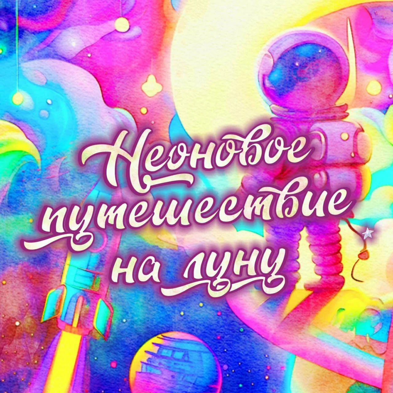Неоновое путешествие на луну
