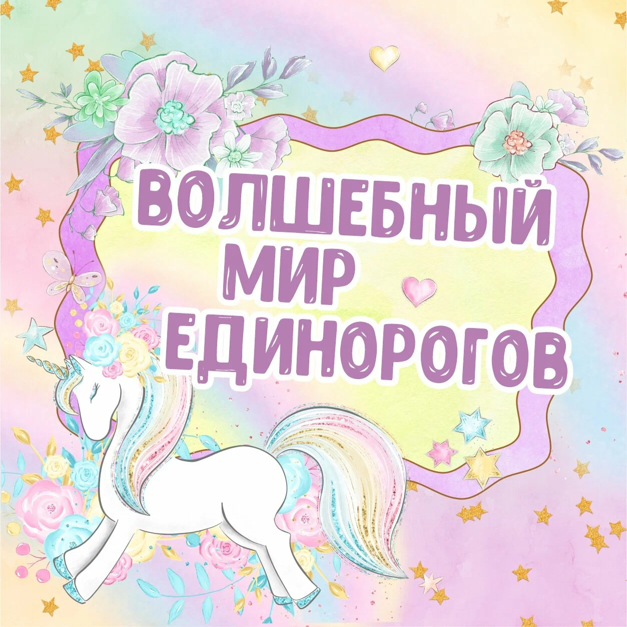 Волшебный мир единорогов