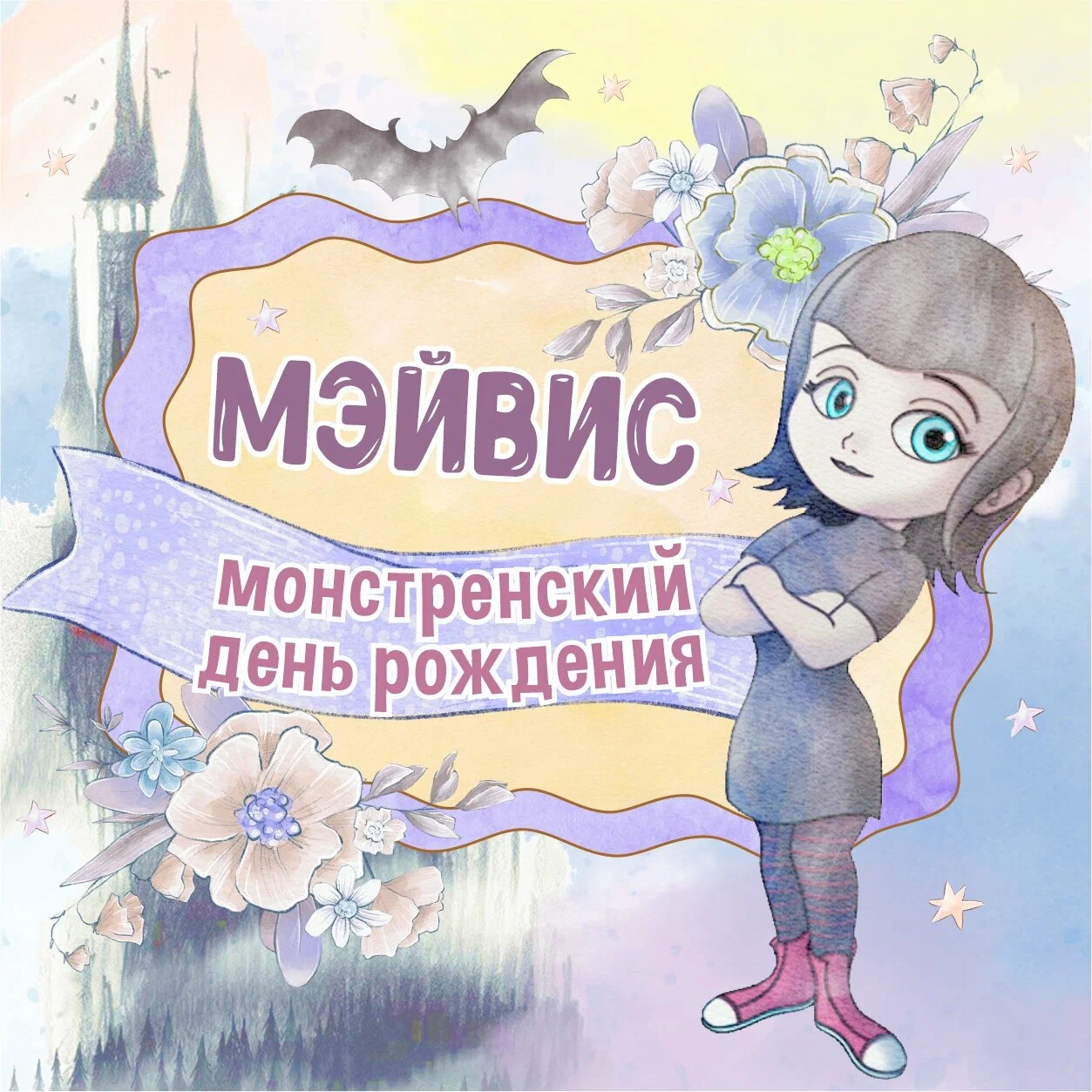 Мэйвис