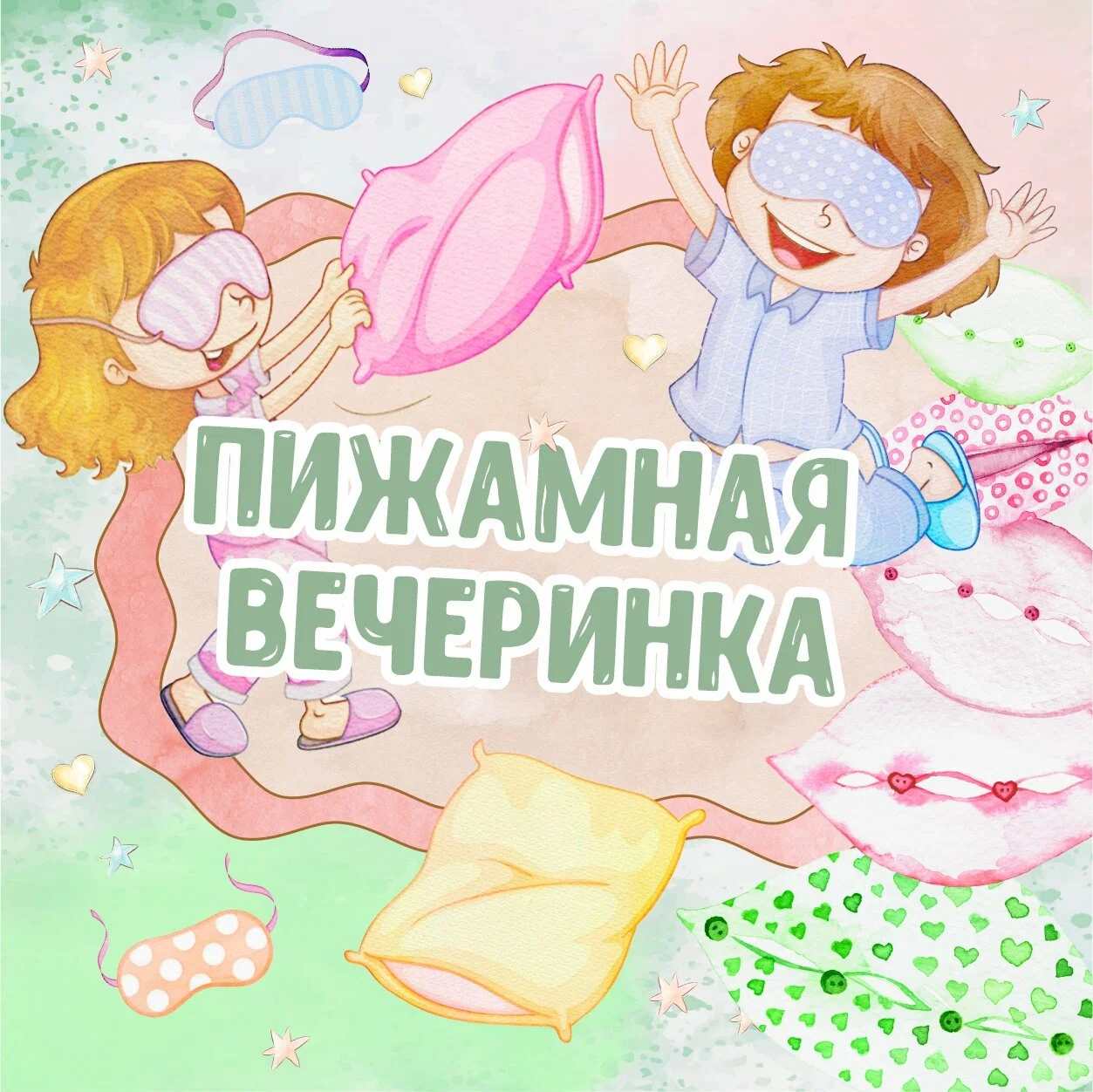 Пижамная вечеринка