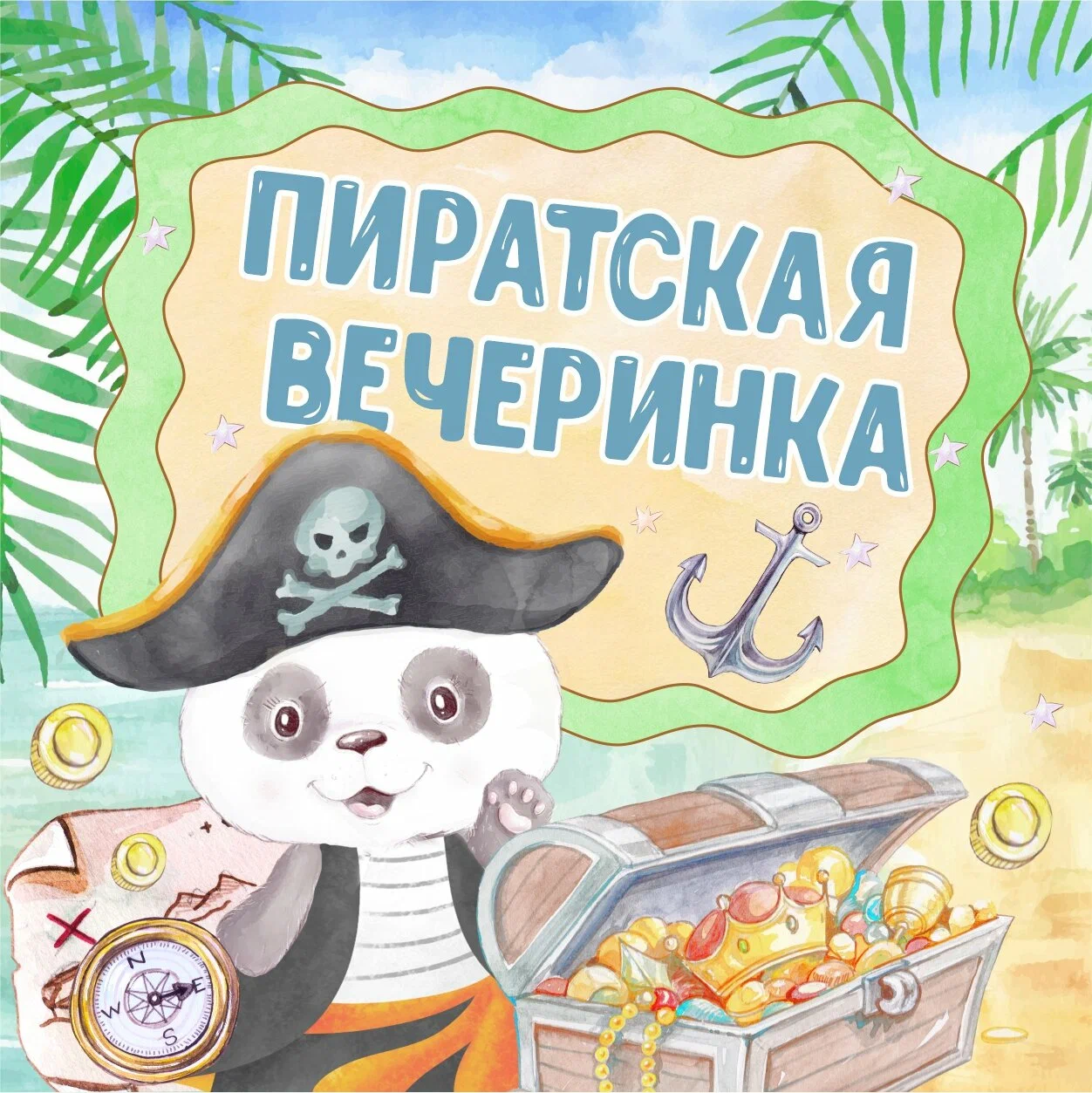 Пиратская вечеринка