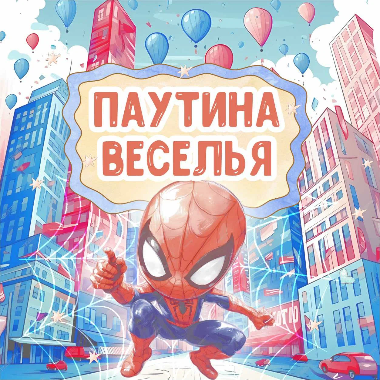Паутина веселья