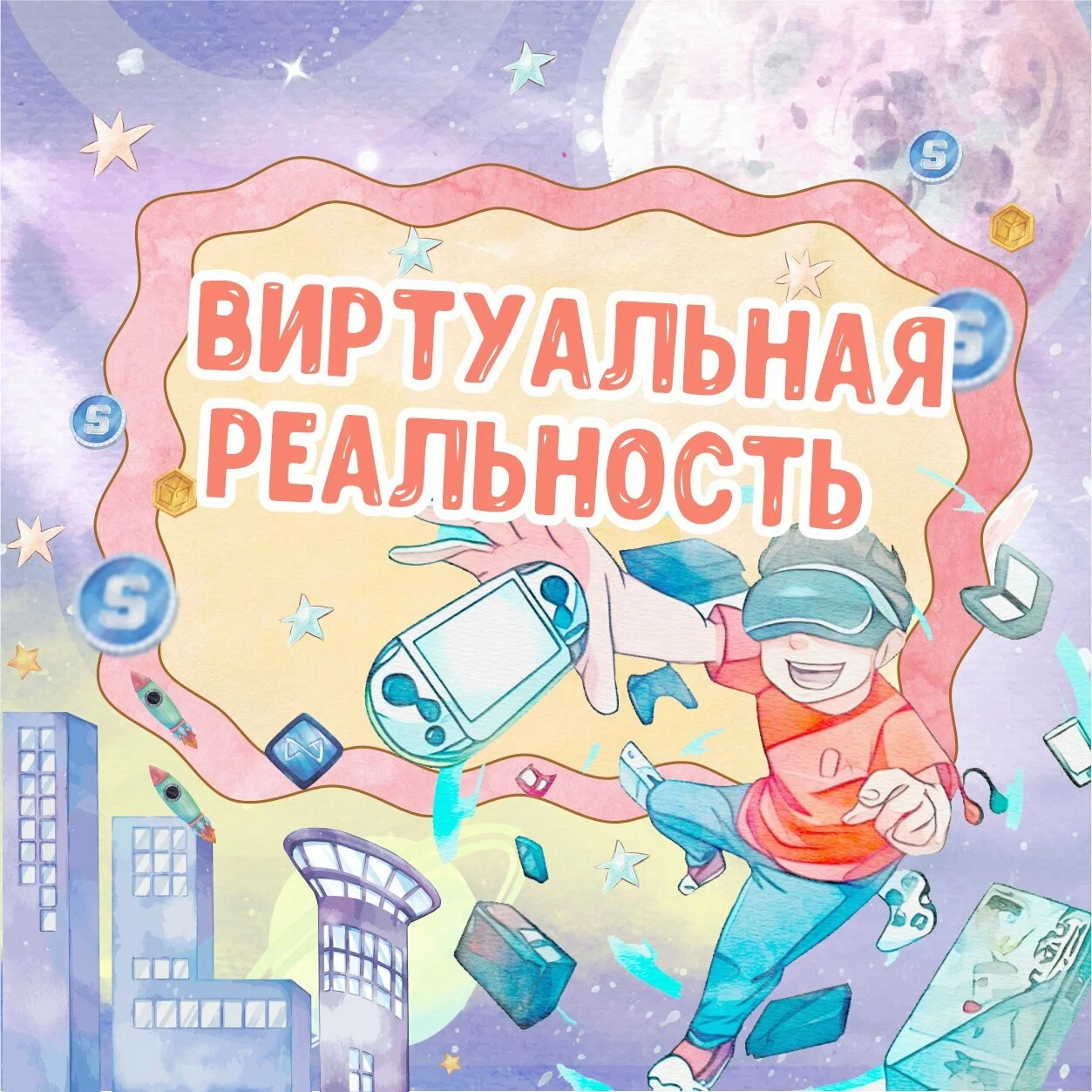 Виртуальная реальност